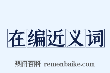 在编近义词是什么意思的图片